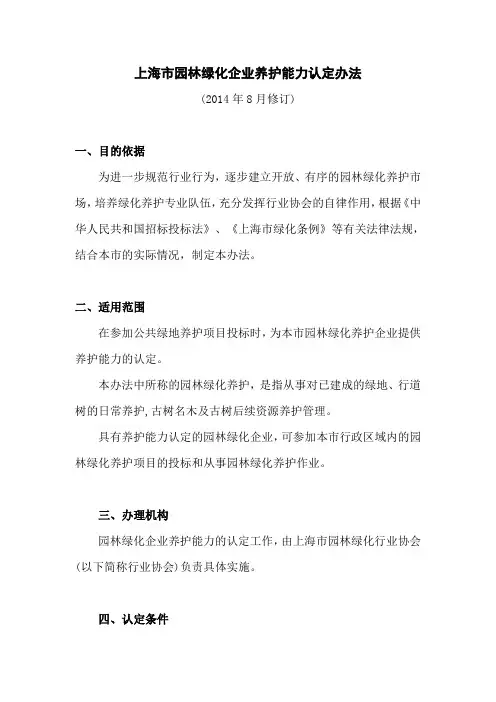 上海市园林绿化企业养护能力认定办法