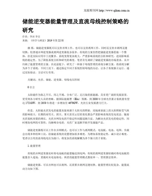 储能逆变器能量管理及直流母线控制策略的研究