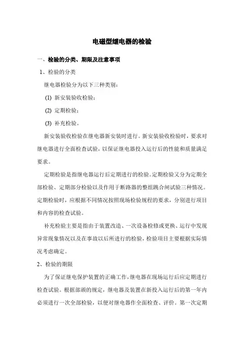 继电器校验(最新整理)