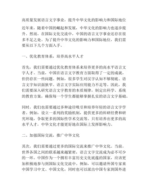 高质量发展语言文字事业,提升中华文化的影响力和国际地位