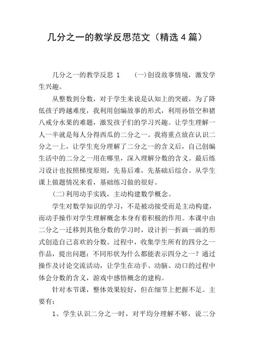几分之一的教学反思范文(精选4篇)