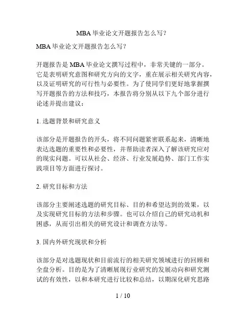 MBA毕业论文开题报告怎么写？