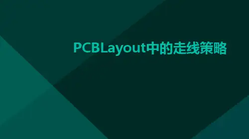 PCBLayout中的走线策略