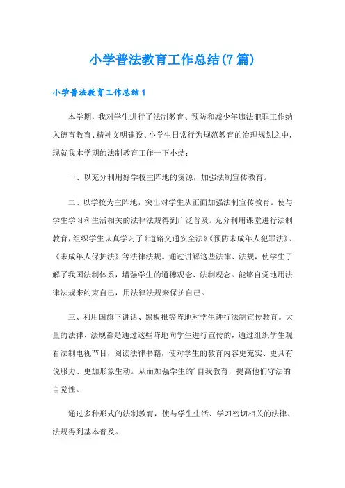 小学普法教育工作总结(7篇)