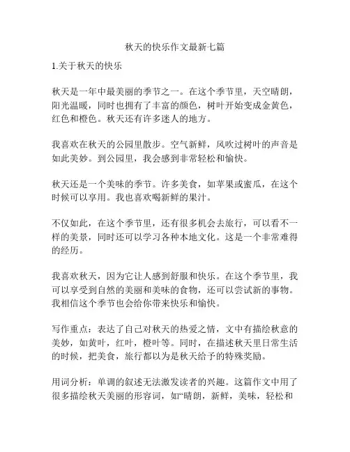 秋天的快乐作文最新七篇