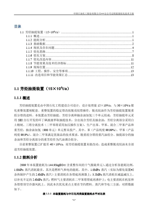 某石化-芳烃抽提装置节能评估及优化方案
