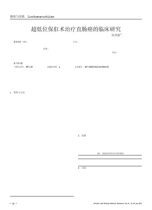 超低位保肛术治疗直肠癌的临床研究
