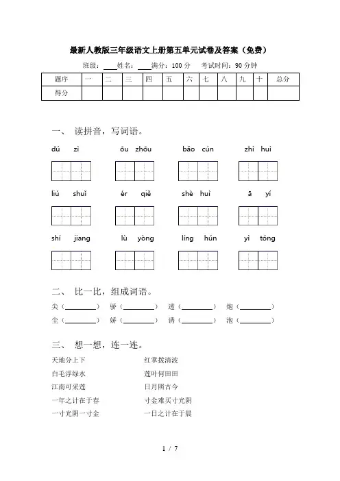 最新人教版三年级语文上册第五单元试卷及答案(免费)