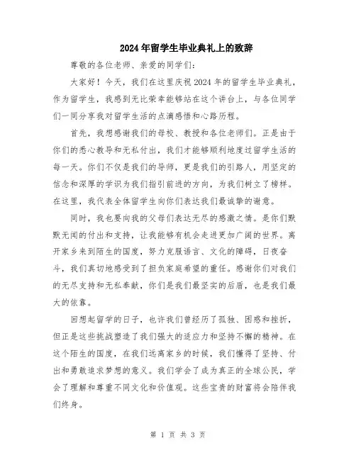 2024年留学生毕业典礼上的致辞