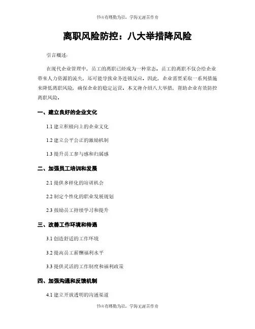 离职风险防控：八大举措降风险