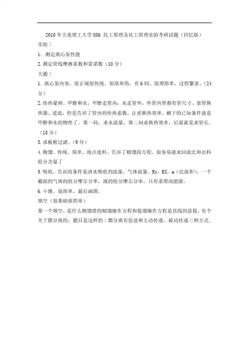 大连理工大学886 化工原理及化工原理实验考研试题