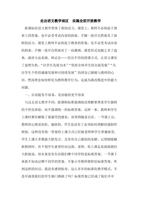 走出语文教学误区  实施全面开放教学