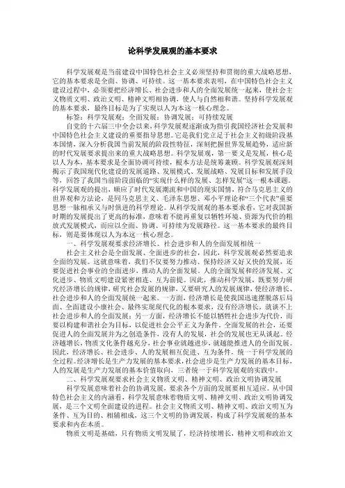 论科学发展观的基本要求