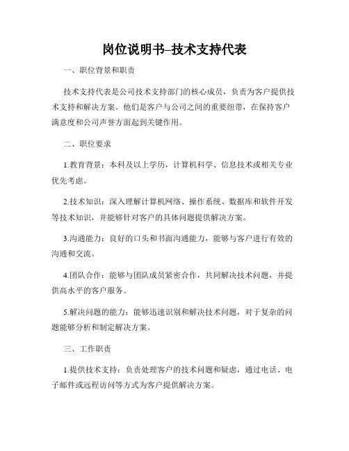 岗位说明书–技术支持代表