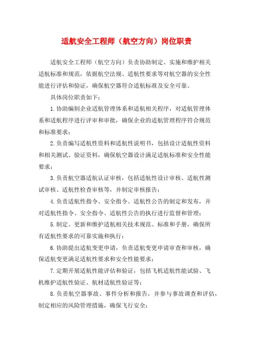 适航安全工程师(航空方向)岗位职责