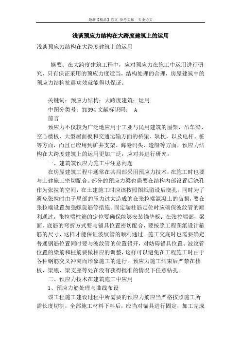 浅谈预应力结构在大跨度建筑上的运用