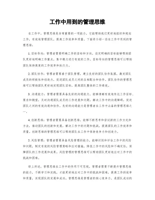 工作中用到的管理思维