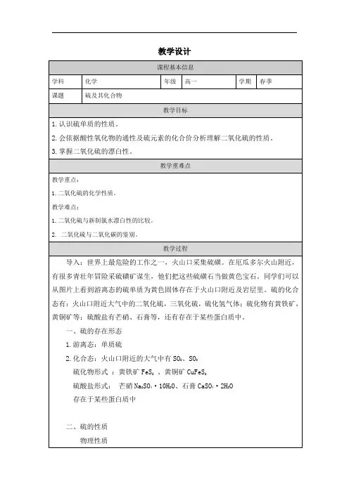 5.1硫及其化合物+教学设计 高一下学期化学人教版(2019)必修第二册+