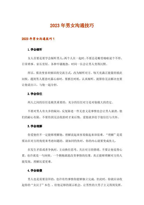 2023年男女沟通技巧