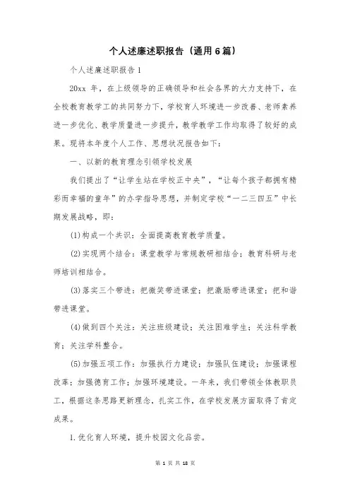个人述廉述职报告(通用6篇)