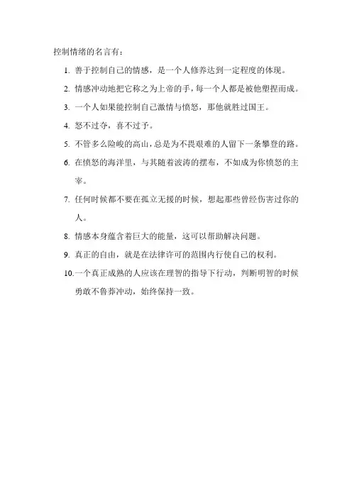控制情绪的名言