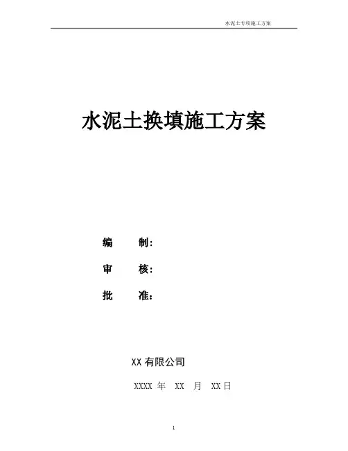 水泥土地基换填施工方案