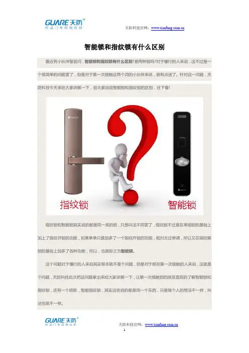 智能锁和指纹锁有什么区别
