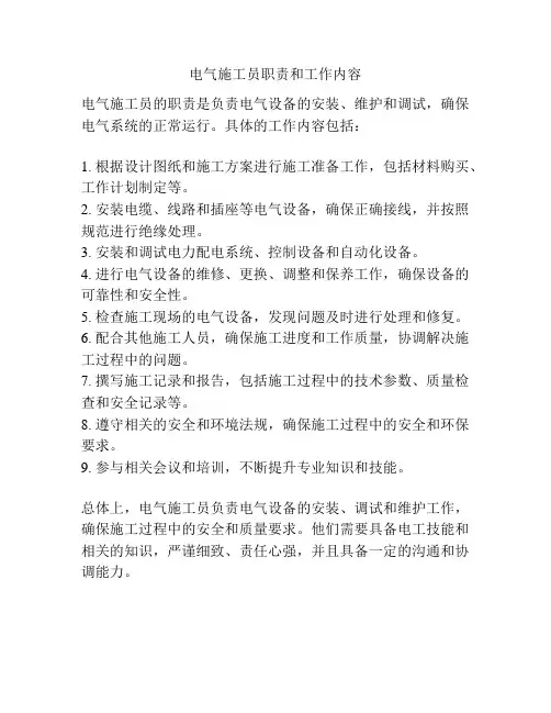 电气施工员职责和工作内容