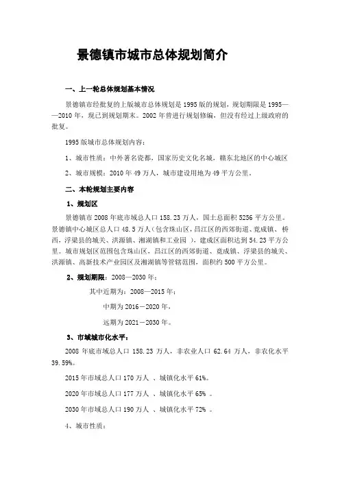 景德镇市城市总体规划(2008-2030)简介