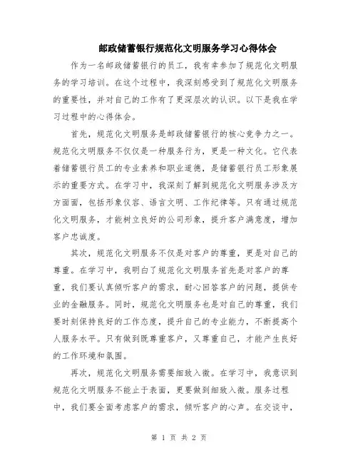 邮政储蓄银行规范化文明服务学习心得体会