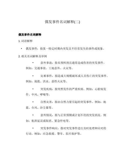 偶发事件名词解释(二)