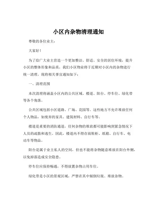 小区内杂物清理通知