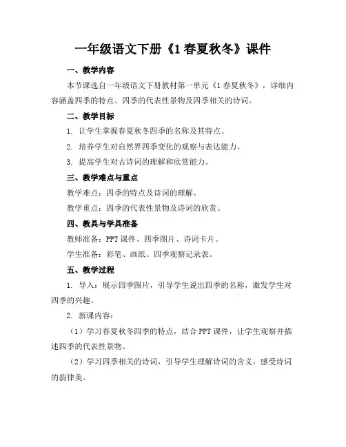 一年级语文下册《1春夏秋冬》课件