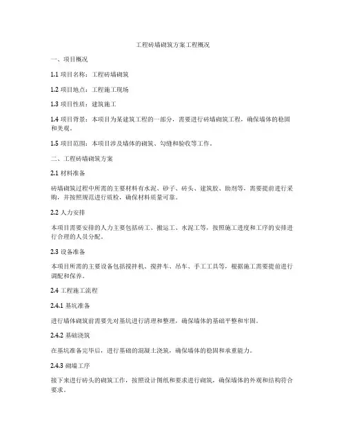 工程砖墙砌筑方案工程概况