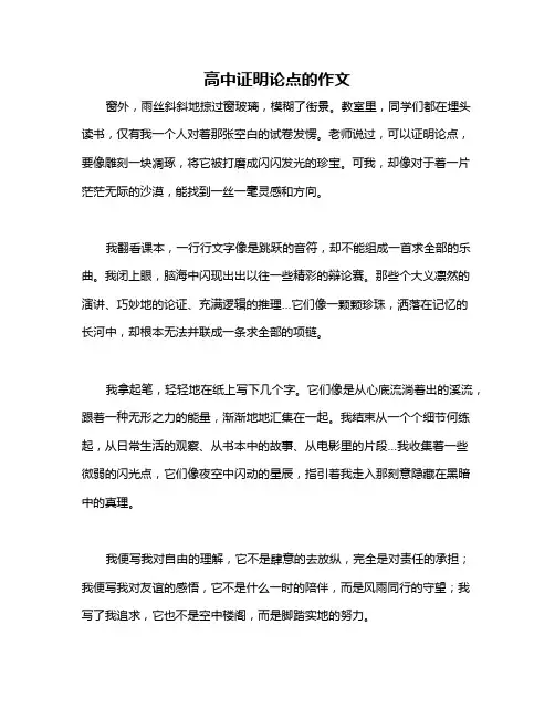 高中证明论点的作文