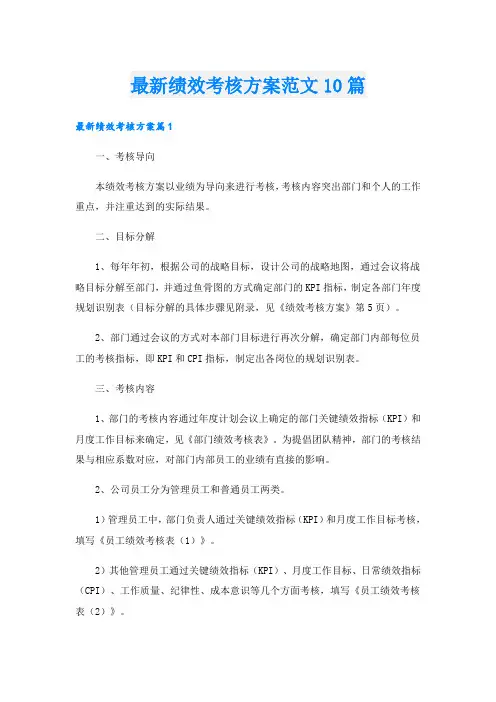 最新绩效考核方案范文10篇