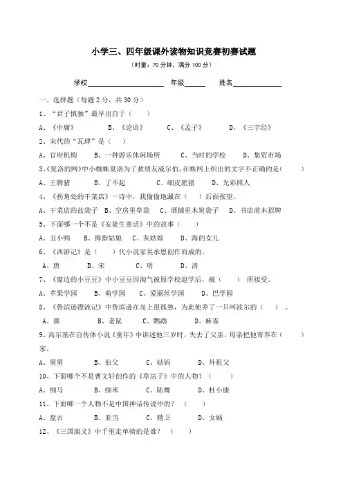 三四年级阅读知识竞赛初赛试题及答案