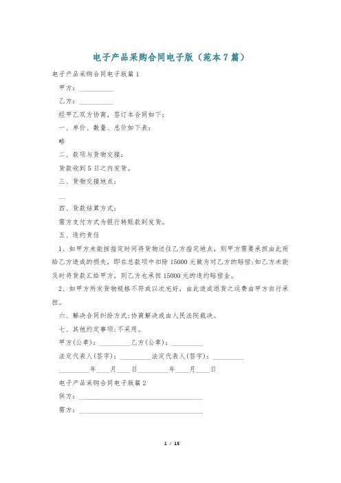 电子产品采购合同电子版(范本7篇)