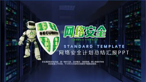 简约大气蓝色网络安全计划总结汇报PPT动态资料课件