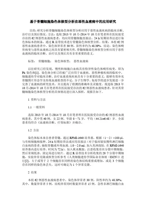 基于骨髓细胞染色体核型分析在恶性血液病中的应用研究