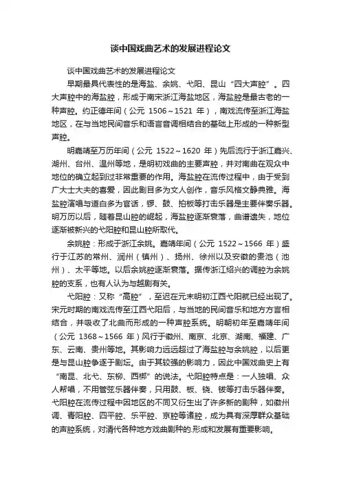 谈中国戏曲艺术的发展进程论文