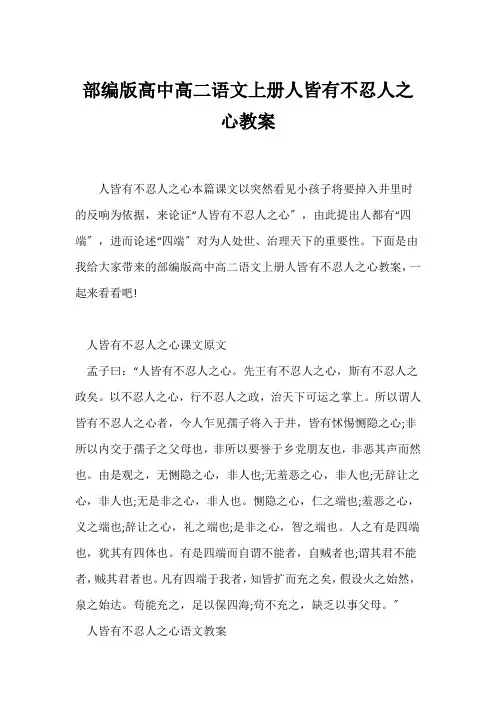 (语文教案)部编版高中高二语文上册《人皆有不忍人之心》教案