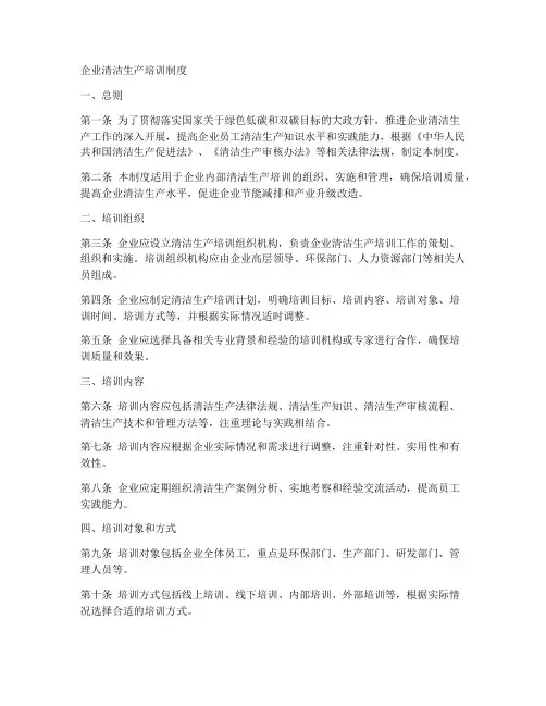 企业清洁生产培训制度范本