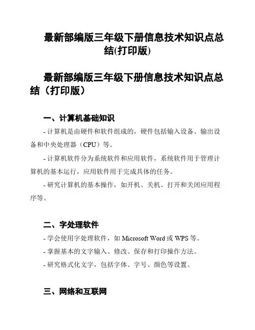 最新部编版三年级下册信息技术知识点总结(打印版)