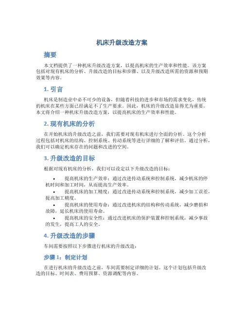 机床升级改造方案
