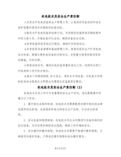 机电技术员安全生产责任制(2篇)