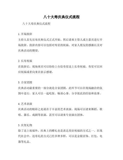八十大寿庆典仪式流程
