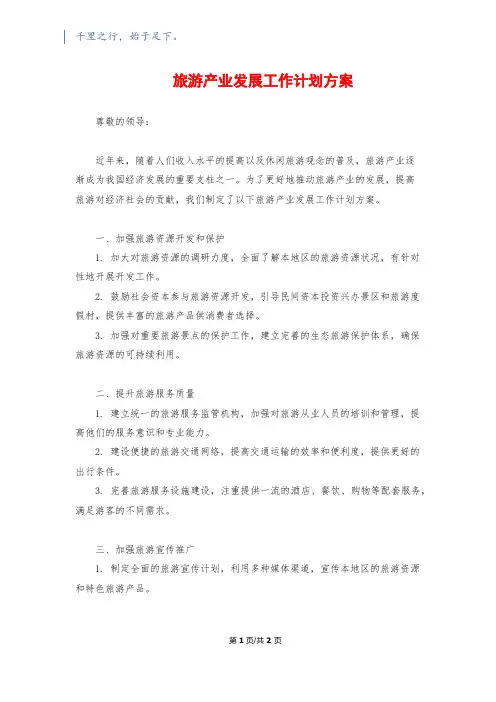 旅游产业发展工作计划方案
