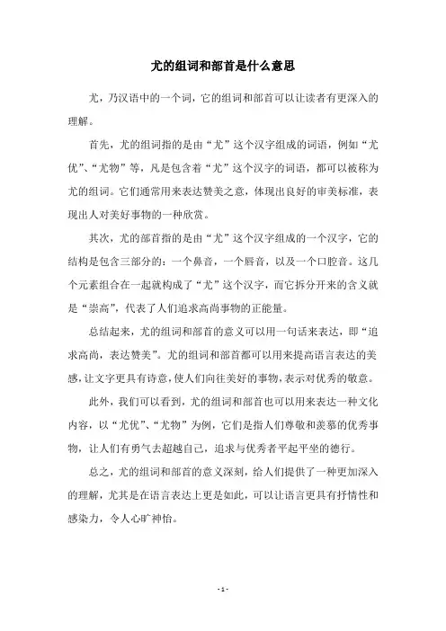 尤的组词和部首是什么意思