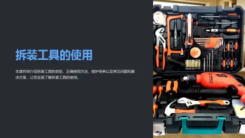 《拆装工具的使用》课件
